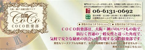 交際 クラブ 大阪|ワンランク上の出会いは大阪の高級交際クラブで｜COCO倶楽部.